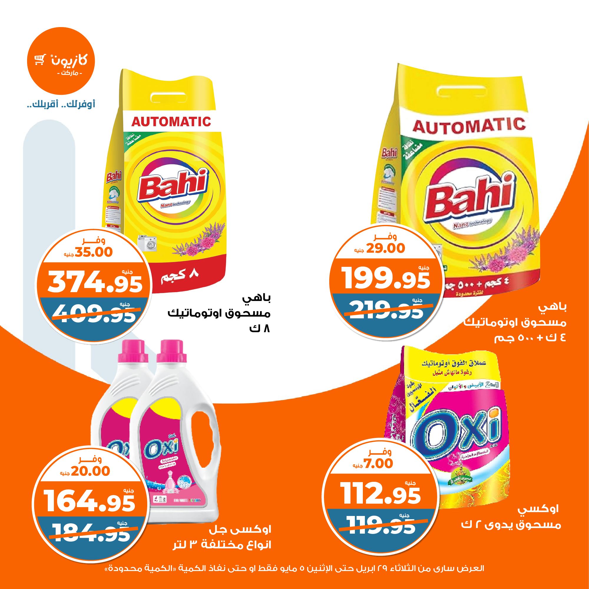 kazyon offers from 2apr to 31apr 2025 عروض كازيون من 2 إبريل حتى 31 إبريل 2025 صفحة رقم 35